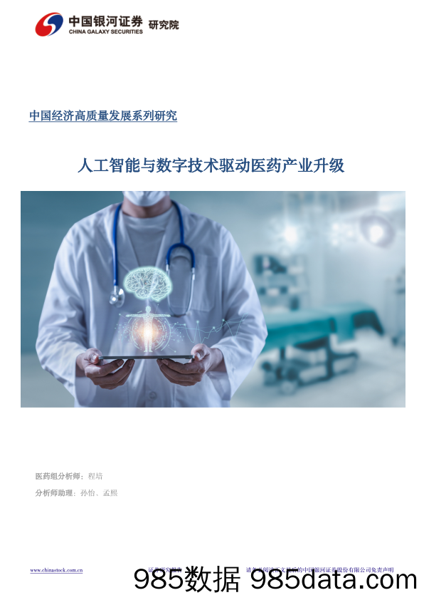 计算机行业中国经济高质量发展系列研究：人工智能与数字经济驱动医药产业升级-240327-银河证券