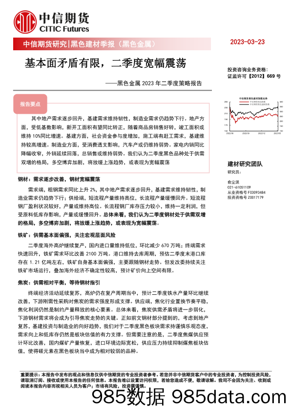 黑色金属2023年二季度策略报告：基本面矛盾有限，二季度宽幅震荡-20230323-中信期货