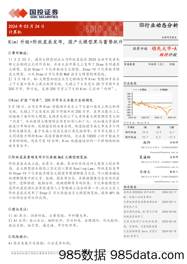 计算机行业动态分析：Kimi升级%2b阶跃星辰发布，国产大模型黑马蓄势跃升-240324-国投证券