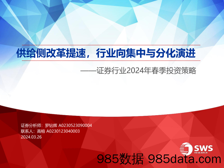 证券行业2024年春季投资策略：供给侧改革提速，行业向集中与分化演进-240326-申万宏源