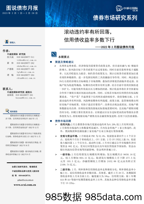 中诚信-中诚信国际图说债市月报—2023年2月