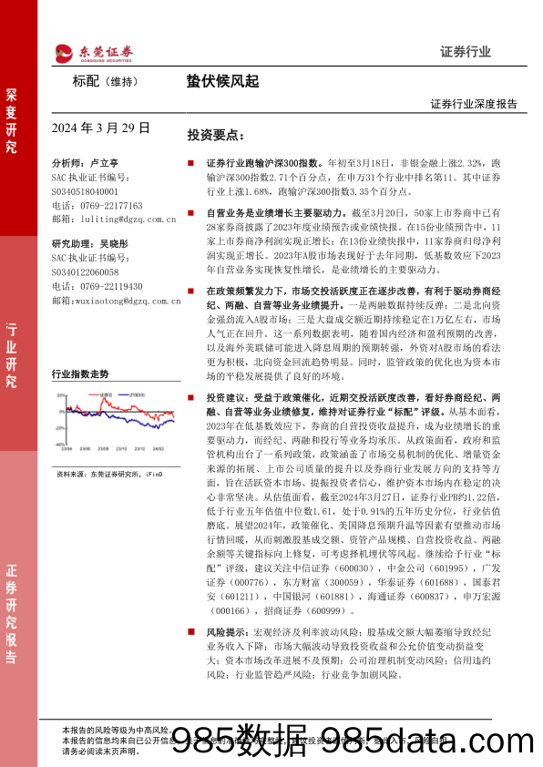 证券行业深度报告：蛰伏候风起-240329-东莞证券