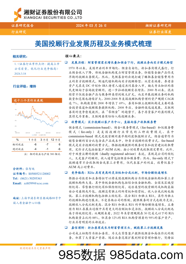 证券行业深度：美国投顾行业发展历程及业务模式梳理-240326-湘财证券