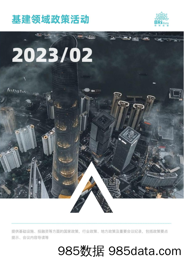 明树数据-2023年2月基建领域政策动态