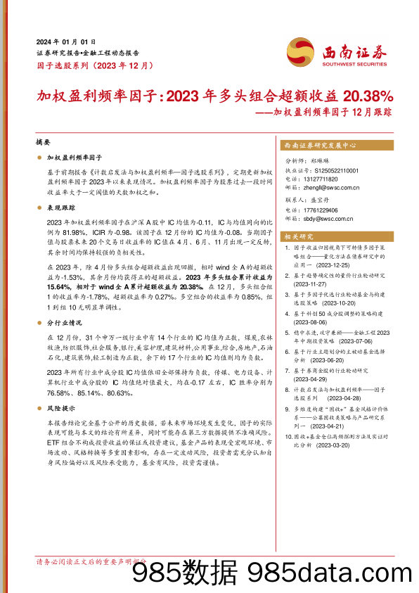 加权盈利频率因子12月跟踪：加权盈利频率因子：2023年多头组合超额收益20.38%-20240101-西南证券