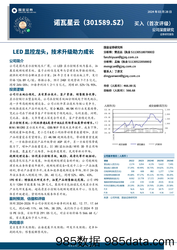 诺瓦星云-301589.SZ-LED显控龙头，技术升级助力成长-20240328-国金证券