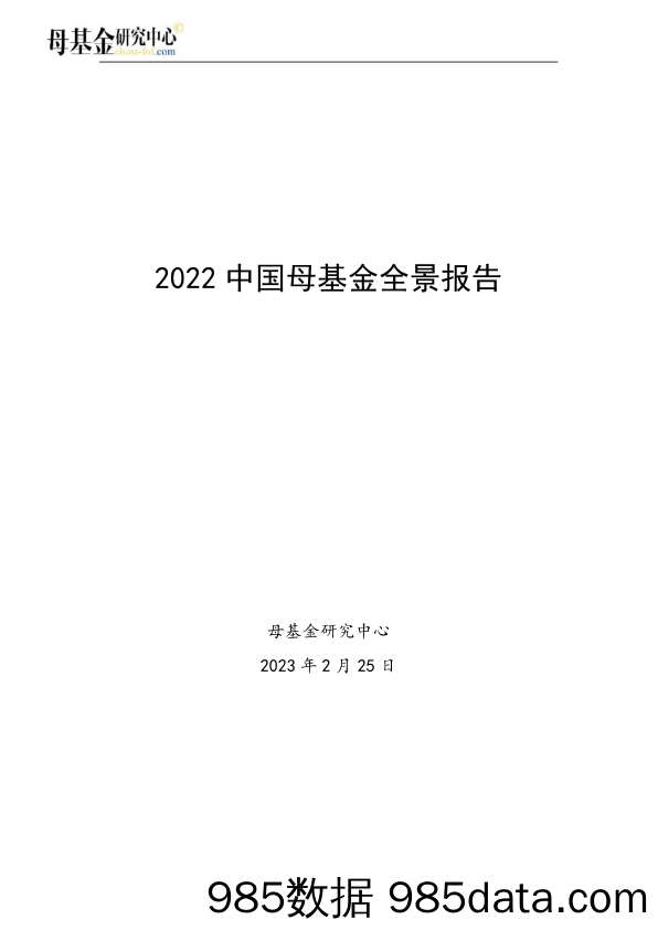 2022中国母基金全景报告-母基金研究中心-2023.2.25