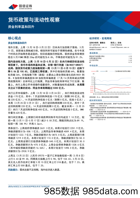 货币政策与流动性观察：资金利率温和回升-240326-国信证券