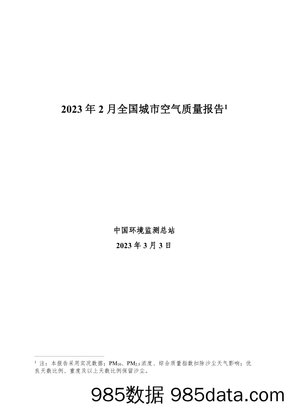 2023年2月全国城市空气质量报告