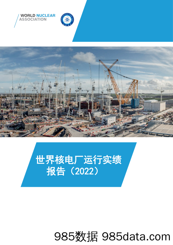 世界核能协会+2022年世界核电厂运行实绩报告（中文）