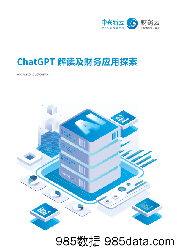 中兴新云：ChatGPT解读及财务应用探索