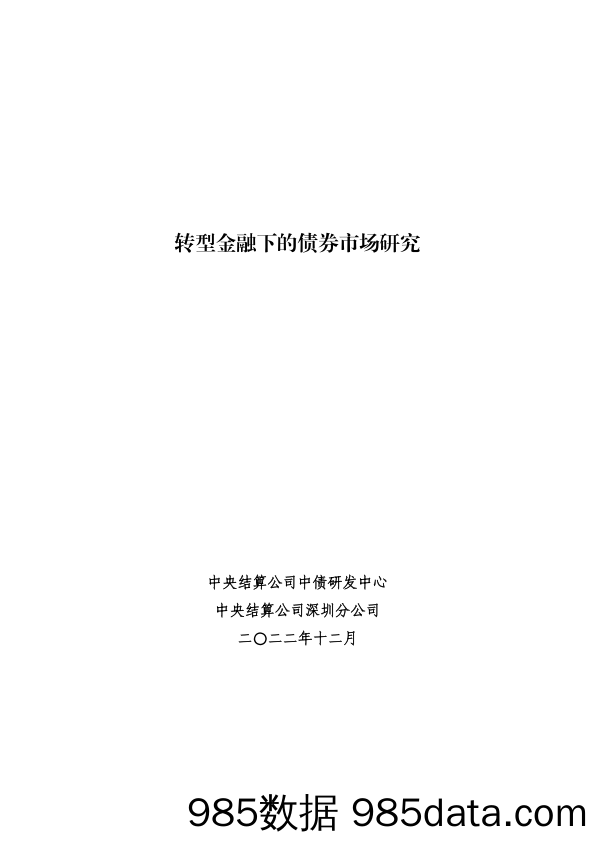 中央结算公司-转型金融下的债券市场研究