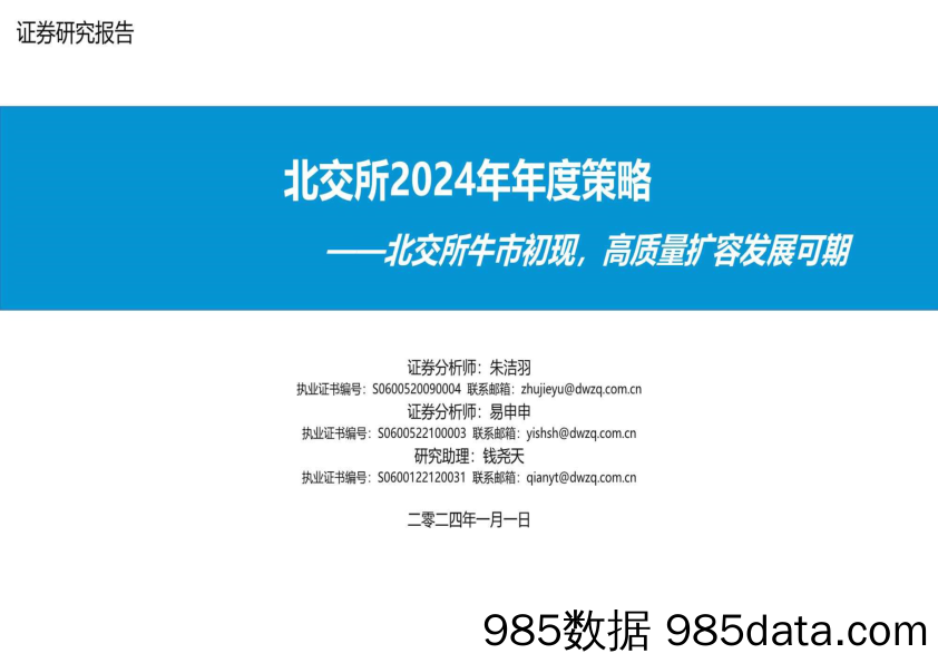 北交所2024年年度策略：北交所牛市初现，高质量扩容发展可期-20240101-东吴证券