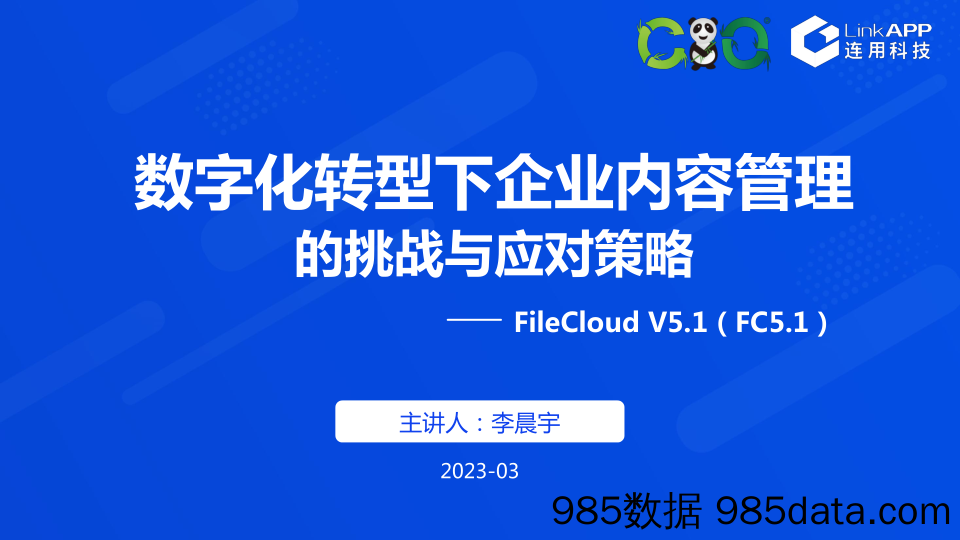 数字化转型下企业内容管理的挑战与应对策略