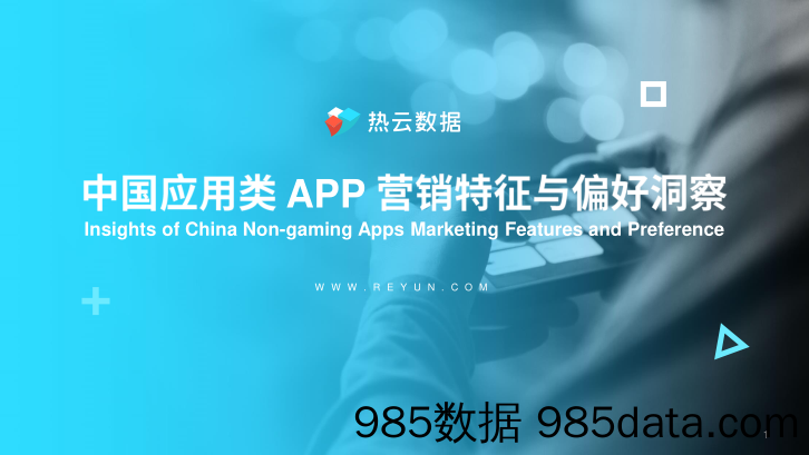 热云-中国应用类 APP 营销特征与偏好洞察final