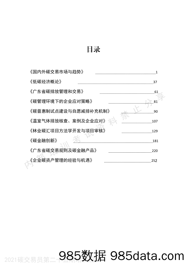 碳交易员培训课件(269页)-广碳所-2023