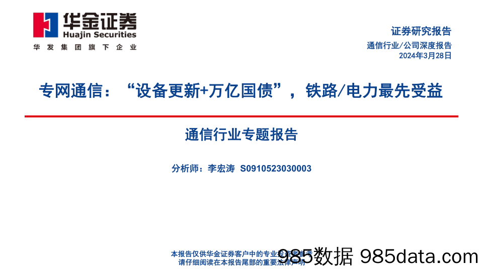 通信行业专题报告：专网通信，“设备更新%2b万亿国债”，铁路／电力最先受益-240328-华金证券