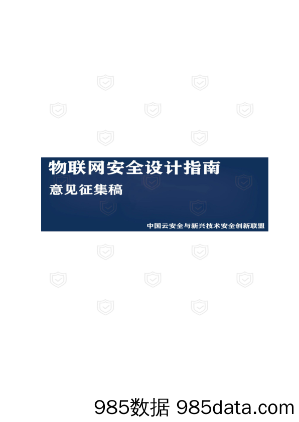 【数字科技研发】云安全联盟《物联网安全设计指南》（意见征集稿）