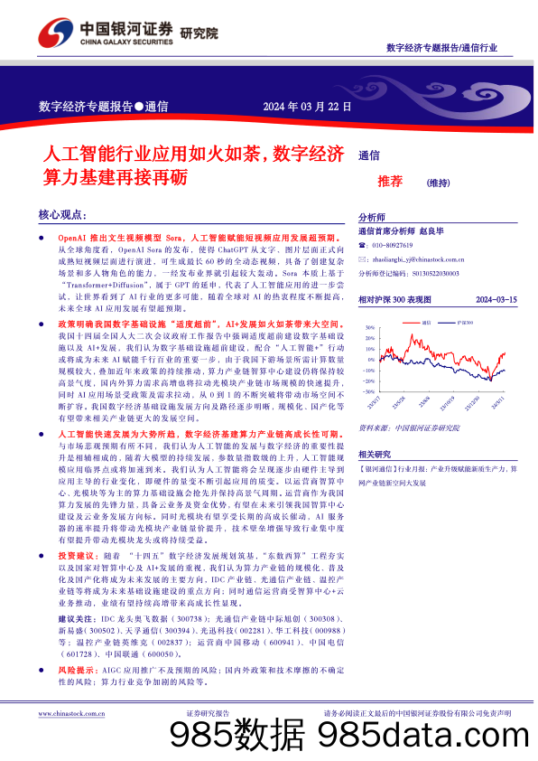 通信行业中国经济高质量发展系列研究：人工智能行业应用如火如荼，数字经济算力基建再接再砺-240322-银河证券插图1