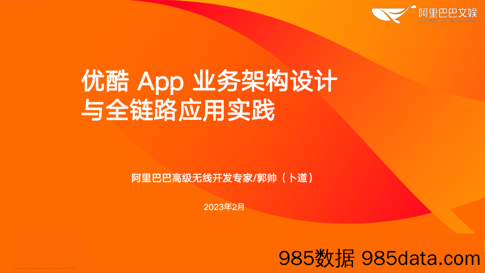 【数字科技研发】优酷App业务架构设计与全链路应用实践（演讲PPT）