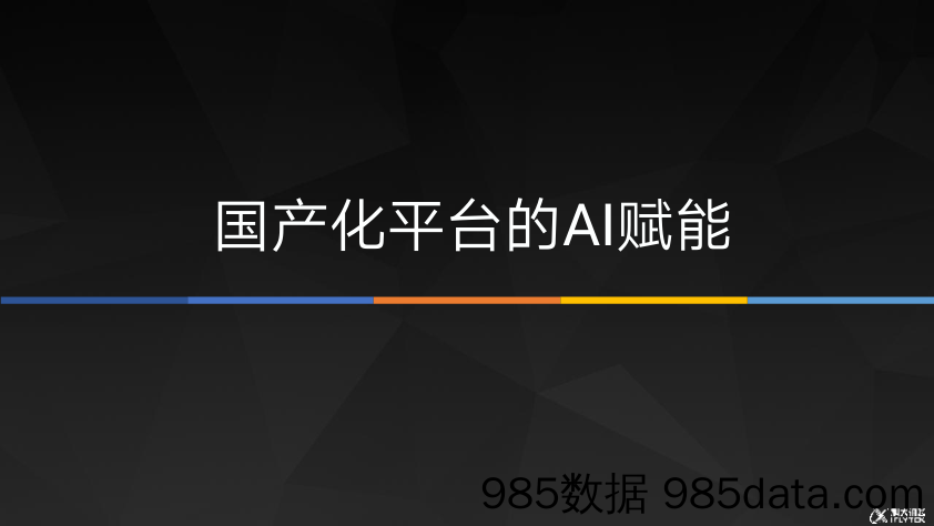 【数字科技研发】国产化平台的AI赋能