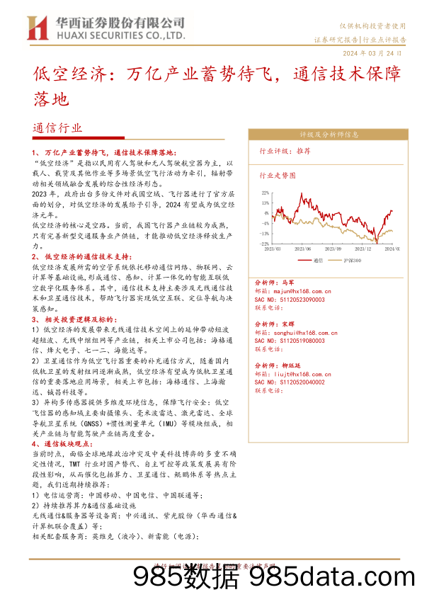 通信行业低空经济：万亿产业蓄势待飞，通信技术保障落地-240324-华西证券