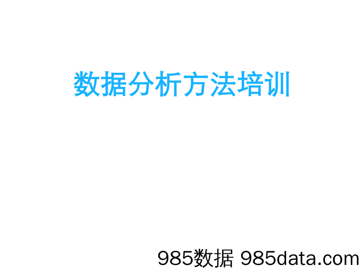 【数字科技研发】数据分析方法培训