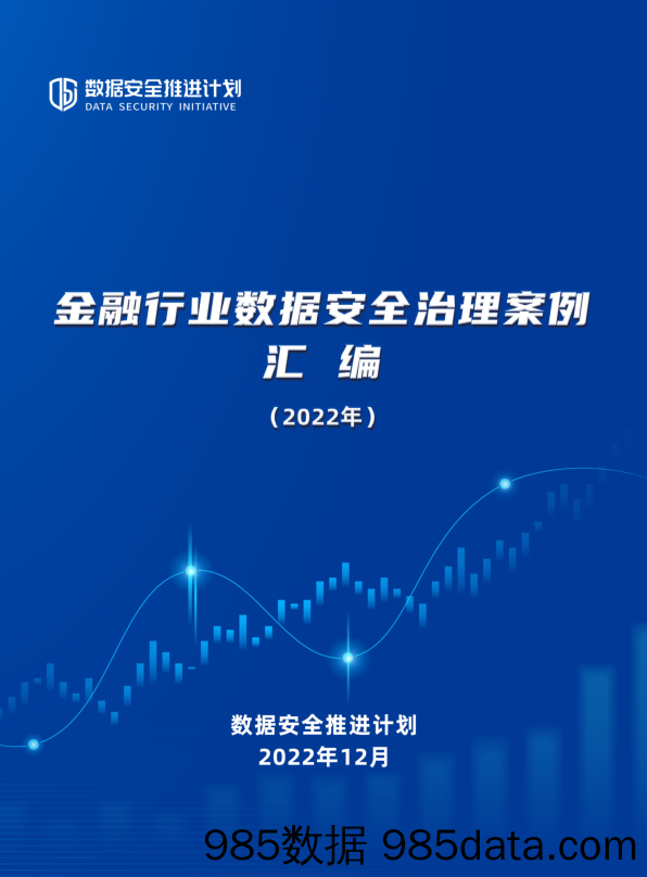 【数字科技研发】数据安全推进计划：金融行业数据安全治理案例汇编（2022年）