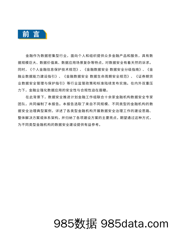 【数字科技研发】数据安全推进计划：金融行业数据安全治理案例汇编（2022年）插图3