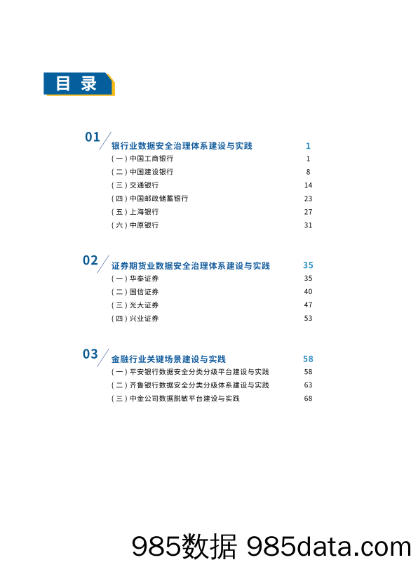 【数字科技研发】数据安全推进计划：金融行业数据安全治理案例汇编（2022年）插图4