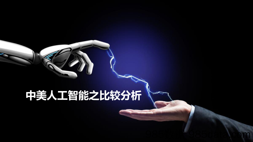 【数字科技研发】深度研究：中美人工智能之比较分析