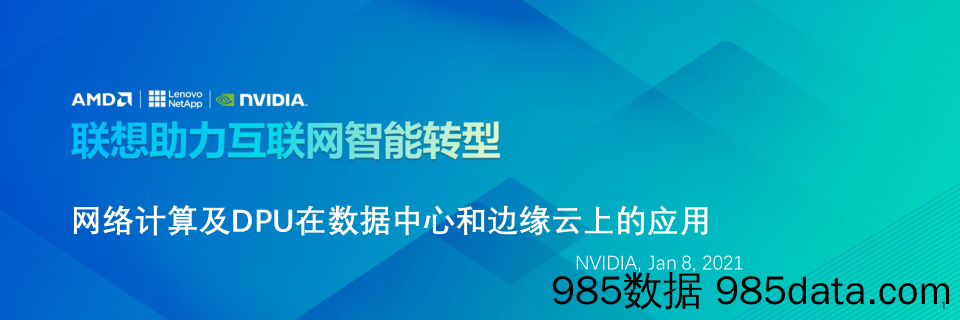 【数字科技研发】网络计算及DPU在数据中心和边缘云上的应用