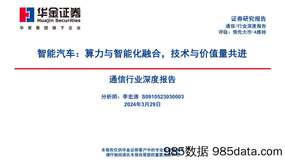 通信行业深度报告：智能汽车，算力与智能化融合，技术与价值量共进-240329-华金证券