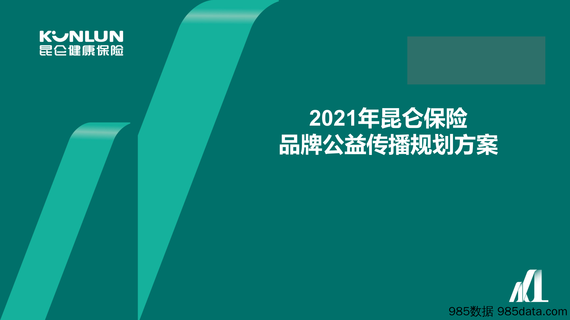 【公益活动案例】2021昆仑保险品牌年度线上公益传播规划方案