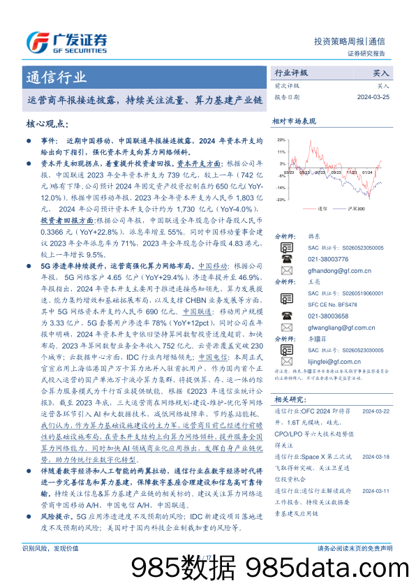 通信行业：运营商年报接连披露，持续关注流量、算力基建产业链-240325-广发证券