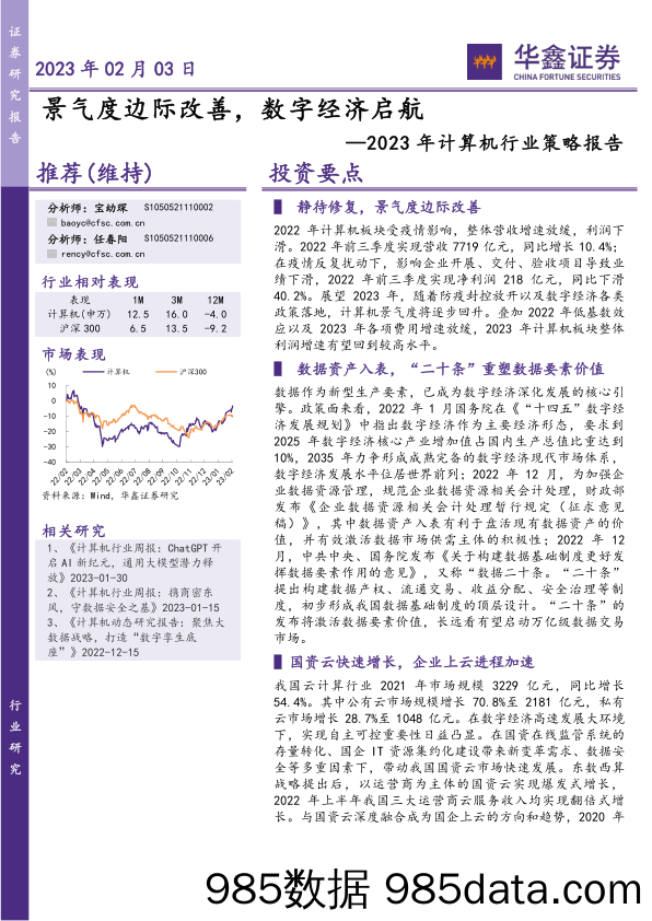 【数字化报告】2023年计算机行业策略报告：景气度边际改善，数字经济启航-20230203-华鑫证券