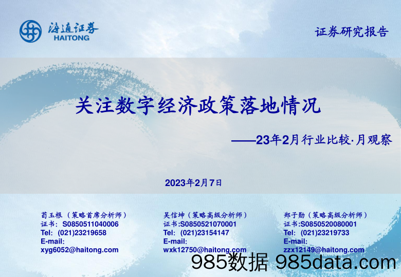 【数字化报告】23年2月行业比较·月观察：关注数字经济政策落地情况-20230207-海通证券