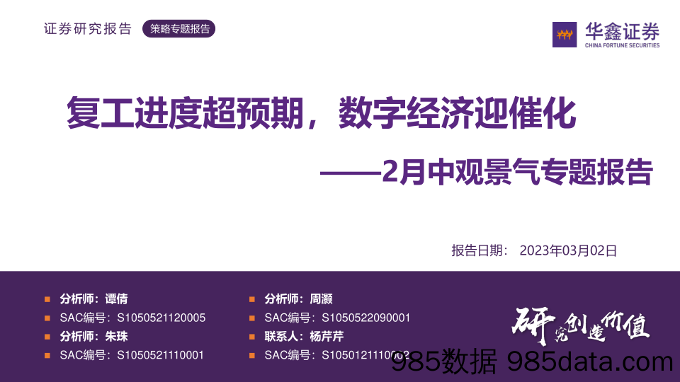 【数字化报告】2月中观景气专题报告：复工进度超预期，数字经济迎催化-20230302-华鑫证券