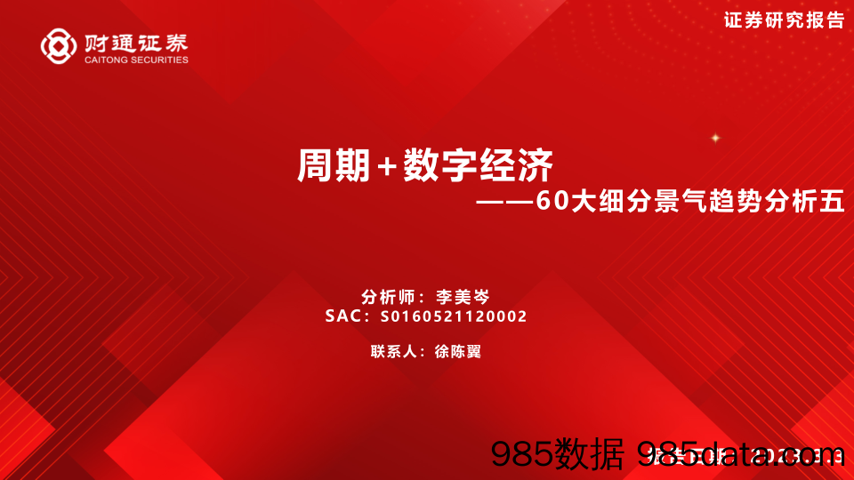 【数字化报告】60大细分景气趋势分析五：周期+数字经济-20230303-财通证券