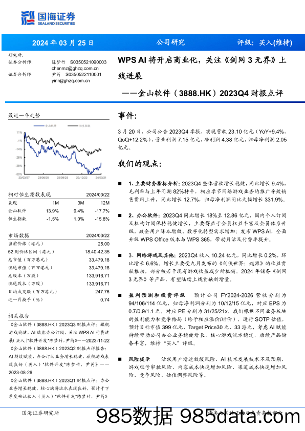 金山软件(3888.HK)2023Q4财报点评：WPSAI将开启商业化，关注《剑网3无界》上线进展-240325-国海证券