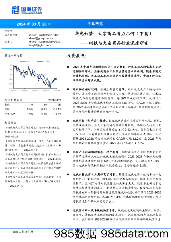 钢铁与大宗商品行业深度研究-华光如梦：大宗商品潜力几何(下篇)-240328-国海证券