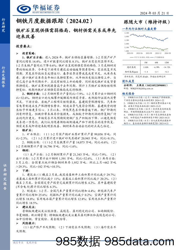 钢铁月度数据跟踪(2024.02)：铁矿石呈现供强需弱格局，钢材供需关系或率先迎来改善-240321-华福证券