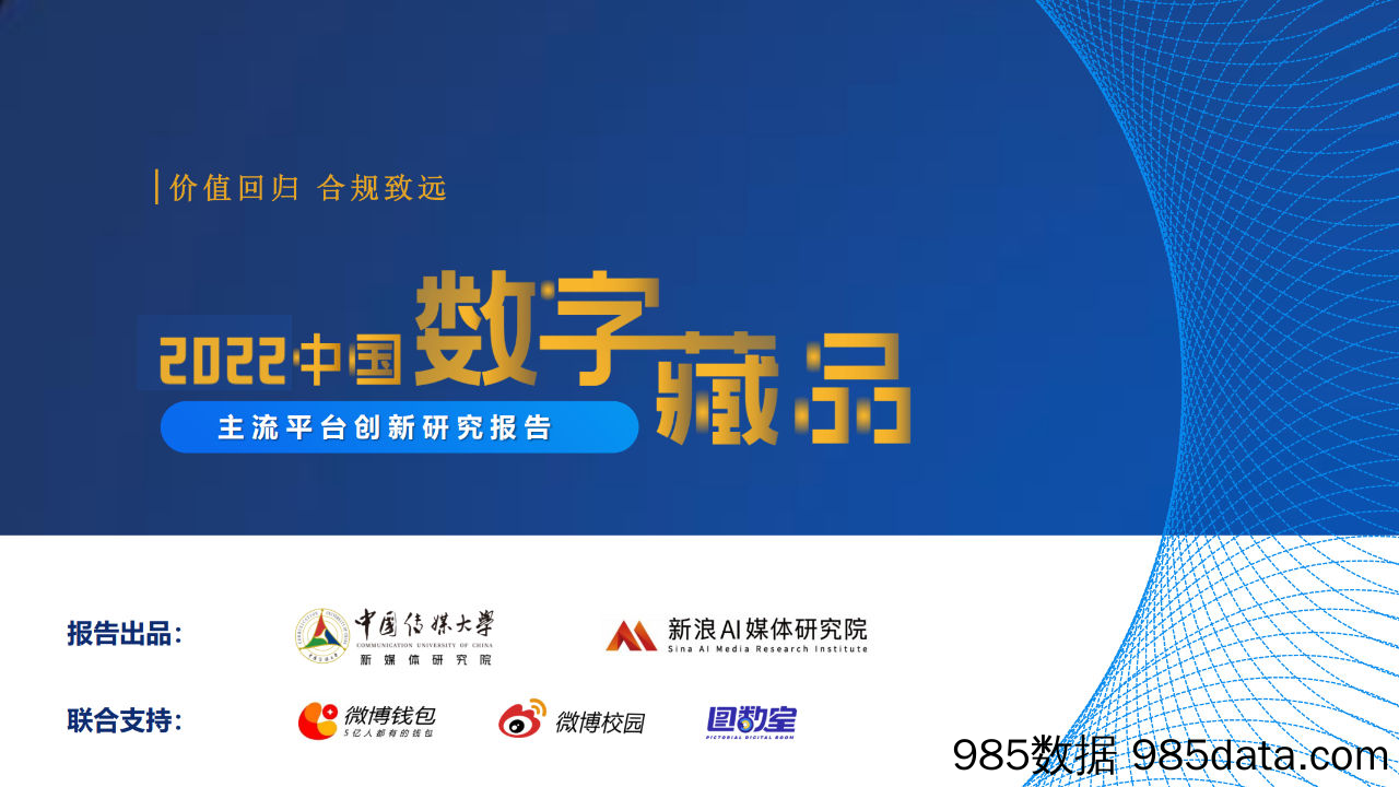 【数字化报告】中国传媒大学：2022中国数字藏品主流平台创新研究报告