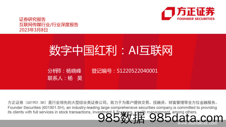 【数字化报告】互联网传媒行业深度报告：数字中国红利，AI互联网-20230308-方正证券