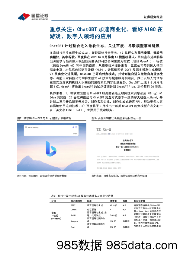 【数字化报告】传媒互联网周报：ChatGPT加速商业化，看好AIGC在游戏、数字人领域的应用-20230212-国信证券插图4