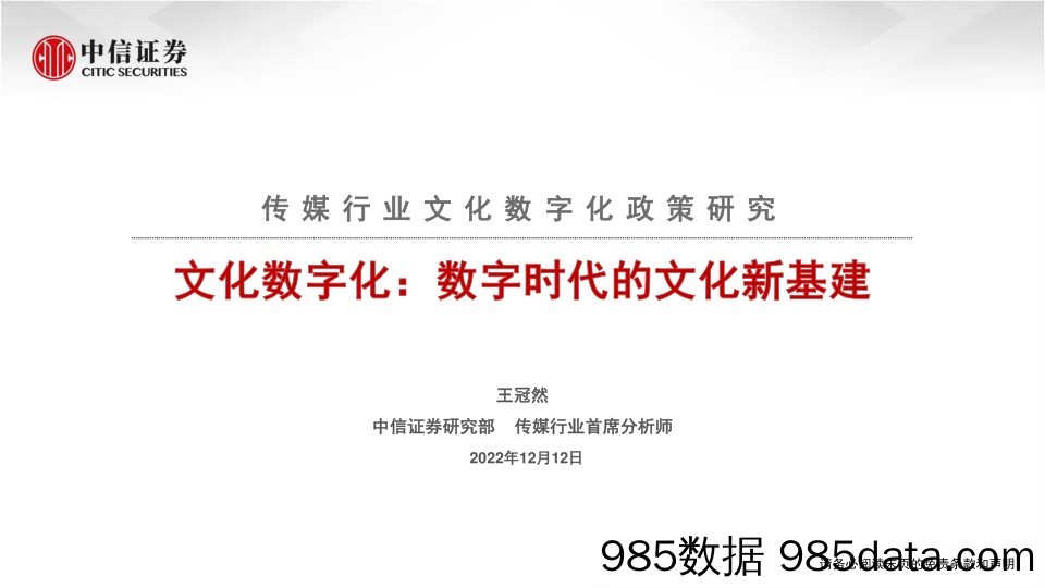 【数字化报告】传媒行业文化数字化政策研究：文化数字化，数字时代的文化新基建-20221212-中信证券