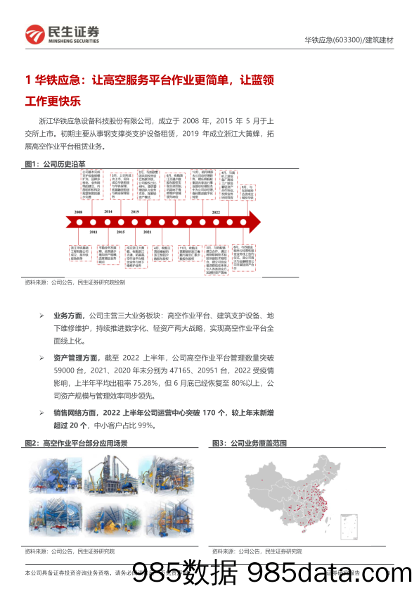 【数字化报告】华铁应急深度报告(603300)：高机顺周期，乘势数字化-20230216-民生证券插图2