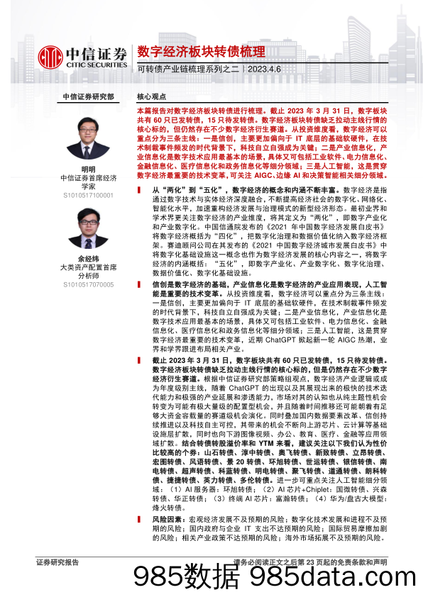 【数字化报告】可转债产业链梳理系列之二：数字经济板块转债梳理-20230406-中信证券插图