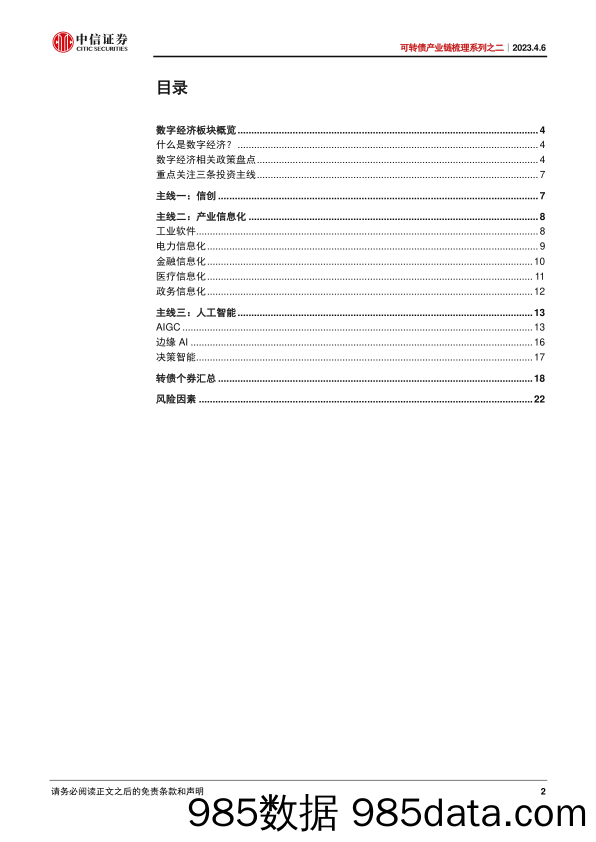 【数字化报告】可转债产业链梳理系列之二：数字经济板块转债梳理-20230406-中信证券插图2