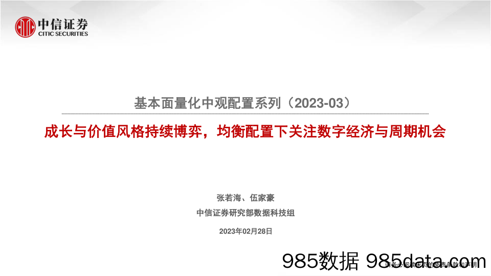 【数字化报告】基本面量化中观配置系列（2023_03）：成长与价值风格持续博弈，均衡配置下关注数字经济与周期机会-20230228-中信证券